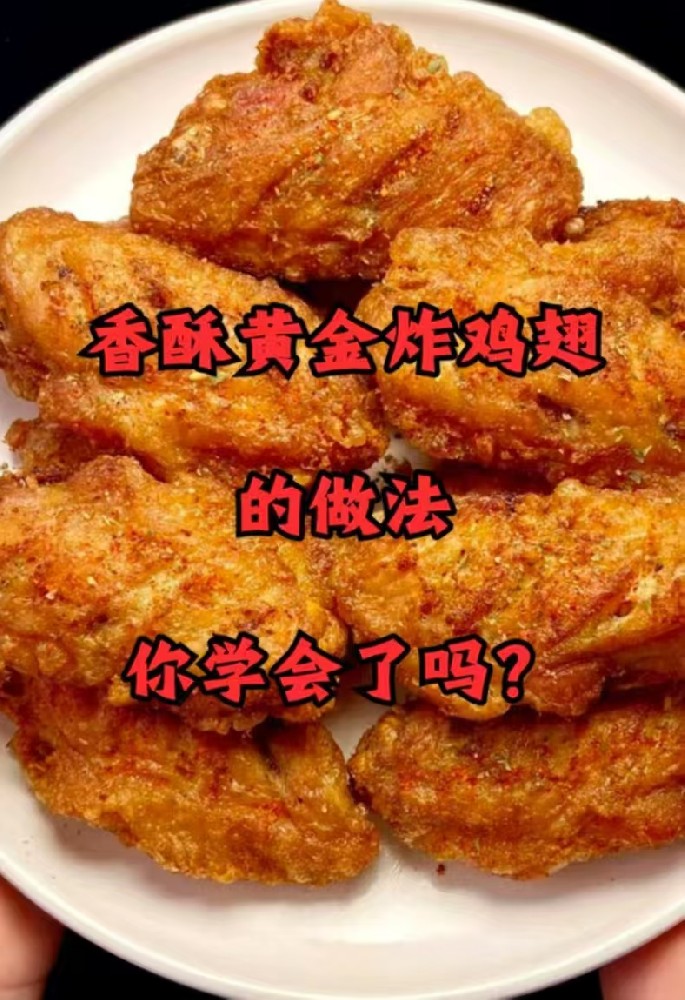 黄金鸡翅