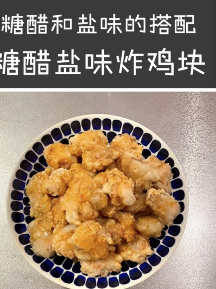糖醋盐味炸鸡