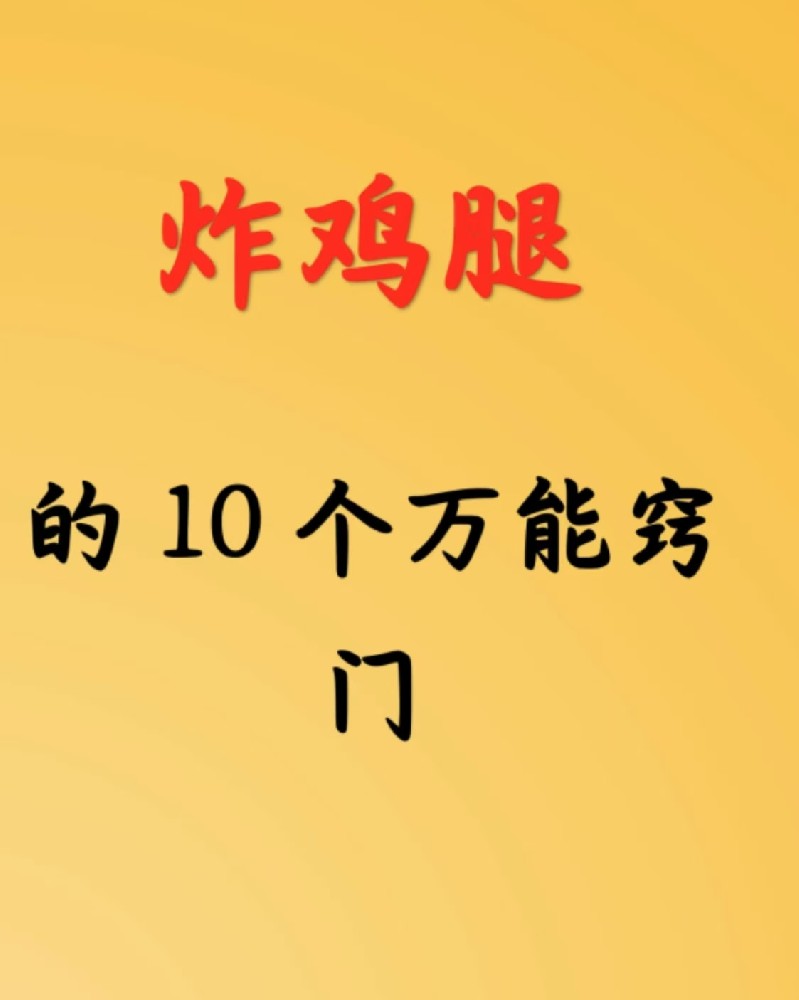 炸鸡腿